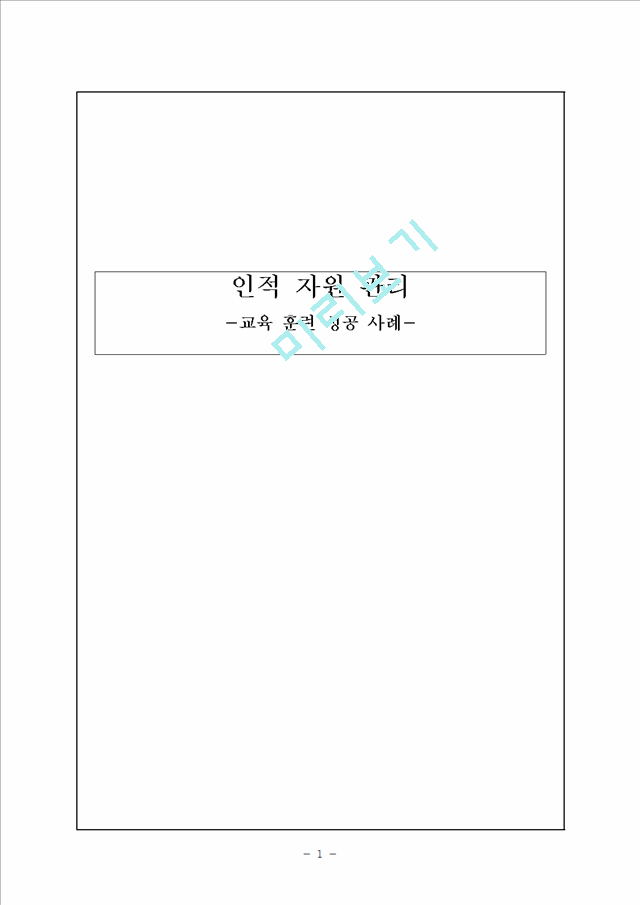 인적 자원 관리-교육 훈련 성공 사례(유한킴벌리와 포스코).hwp