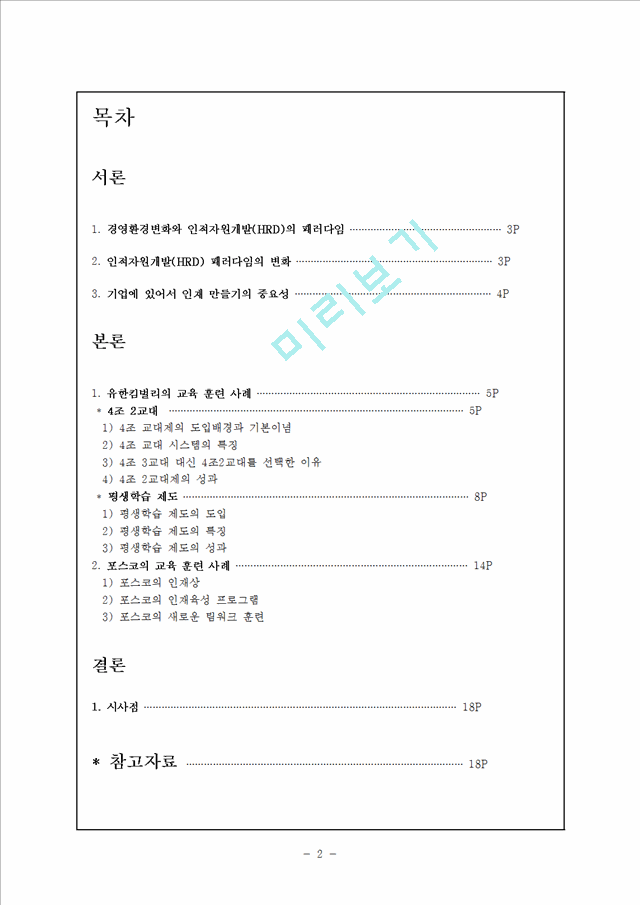 인적 자원 관리-교육 훈련 성공 사례(유한킴벌리와 포스코).hwp