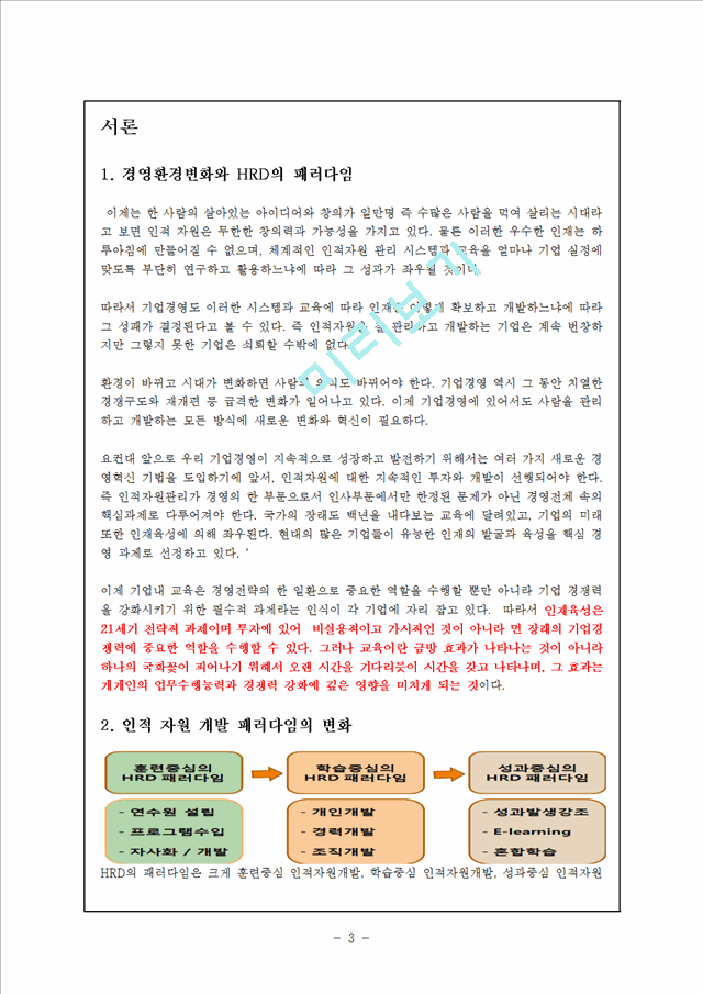 인적 자원 관리-교육 훈련 성공 사례(유한킴벌리와 포스코).hwp