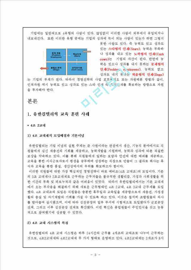 인적 자원 관리-교육 훈련 성공 사례(유한킴벌리와 포스코).hwp