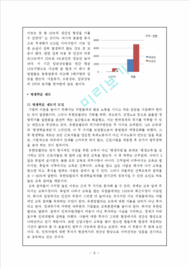 인적 자원 관리-교육 훈련 성공 사례(유한킴벌리와 포스코).hwp