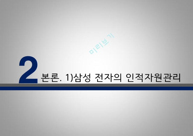 인적자원관리,삼성 전자 현황,삼성현황-경영성과,삼성현황-시장점유율.pptx