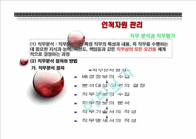 인적자원관리,직무분석과직무평가,인삭고과,확보관리,개발관리,보상관리,유지관리.ppt