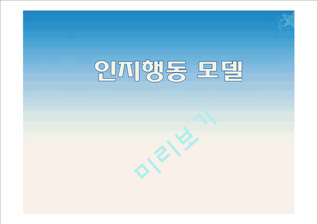 인지행동모델,사회인지이론,Ellis의 정서-합리치료,인지행동치료사례.pptx