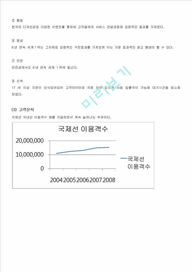 인천국제공항 경영전략분석, 인천국제공항 마케팅전략(STP,7P)분석, 인천국제공항 향후전략 방향제안 레포트.docx