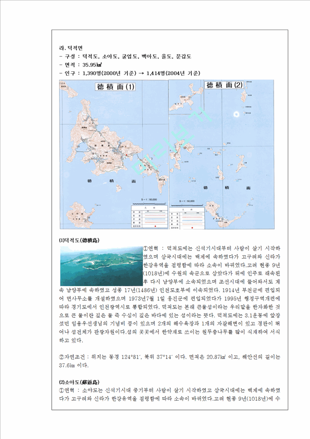 인천의 모든 섬들에 관하여.hwp