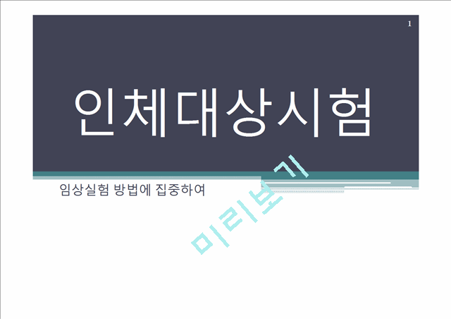 인체대상시험(임상실험 방법에 집중하여).pptx