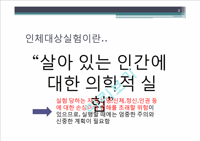 인체대상시험(임상실험 방법에 집중하여).pptx