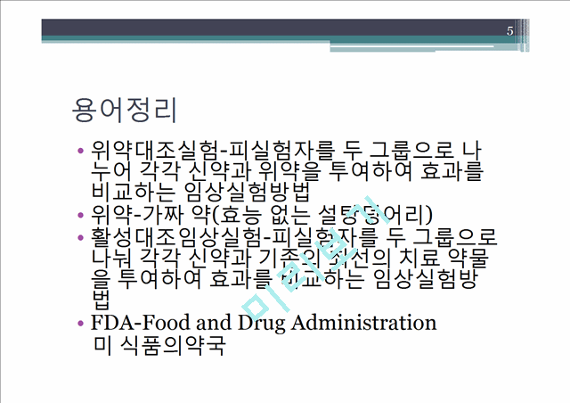 인체대상시험(임상실험 방법에 집중하여).pptx