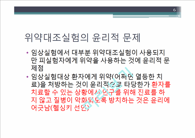 인체대상시험(임상실험 방법에 집중하여).pptx