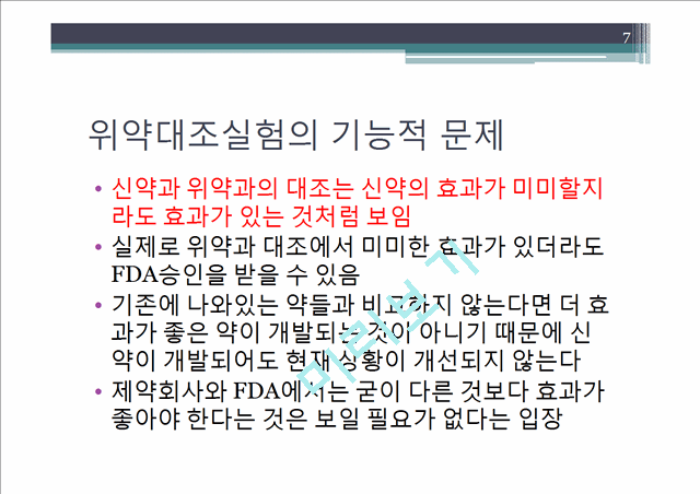 인체대상시험(임상실험 방법에 집중하여).pptx