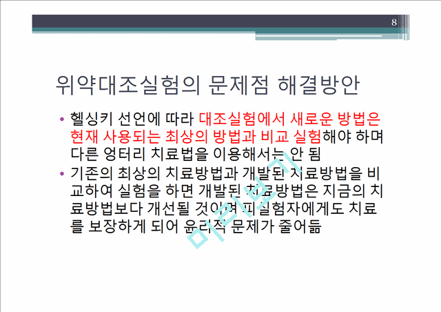 인체대상시험(임상실험 방법에 집중하여).pptx