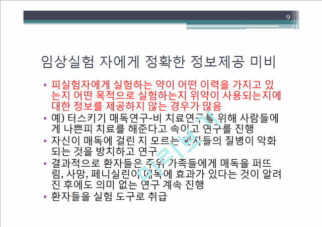 인체대상시험(임상실험 방법에 집중하여).pptx