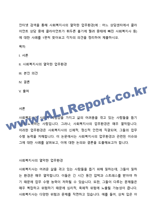 인터넷 검색을 통해 사회복지사의 열악한 업무환경(예 어느 상담센터에서 클라이언트 상담 중에 클라이언트가 휘두른 흉기에 찔려 중태에 빠진 사회복지사 등)에 대한 사례를 1편씩 찾아보고 각자의 의견을 정리하여~.docx