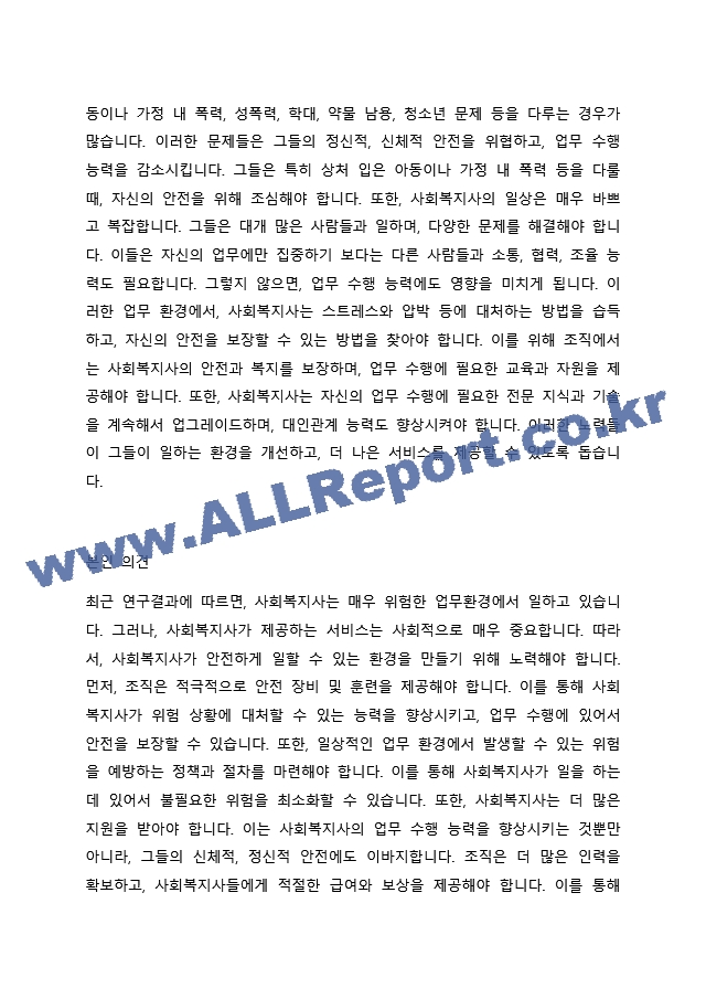 인터넷 검색을 통해 사회복지사의 열악한 업무환경(예 어느 상담센터에서 클라이언트 상담 중에 클라이언트가 휘두른 흉기에 찔려 중태에 빠진 사회복지사 등)에 대한 사례를 1편씩 찾아보고 각자의 의견을 정리하여~.docx