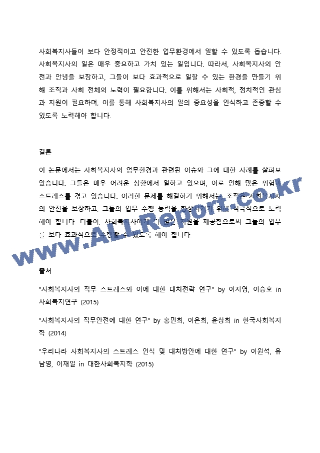 인터넷 검색을 통해 사회복지사의 열악한 업무환경(예 어느 상담센터에서 클라이언트 상담 중에 클라이언트가 휘두른 흉기에 찔려 중태에 빠진 사회복지사 등)에 대한 사례를 1편씩 찾아보고 각자의 의견을 정리하여~.docx