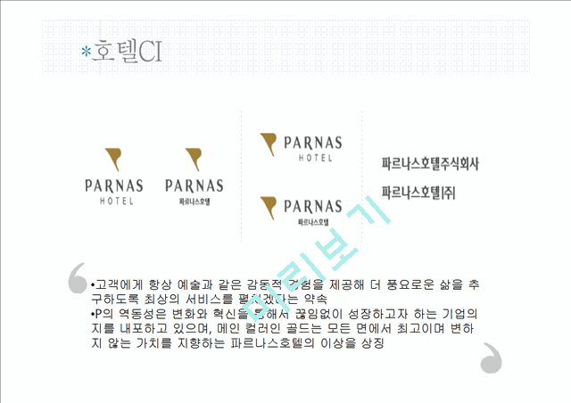 인터컨티넨탈 호텔 소개.ppt