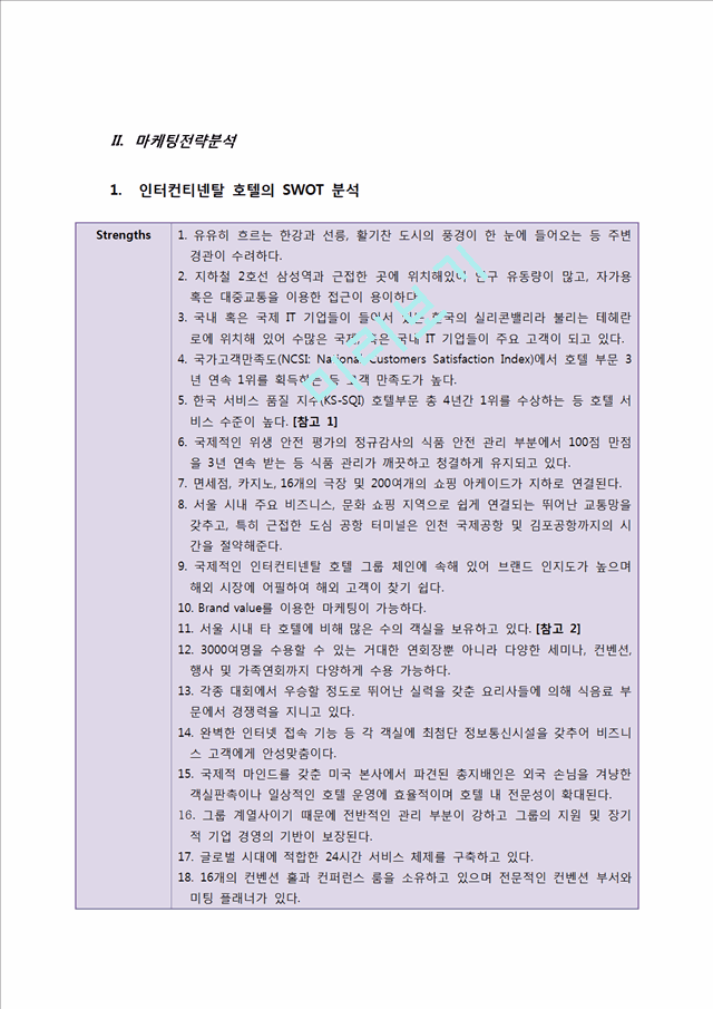 인터컨티넨탈호텔 기업분석및 마케팅전략분석과 앞으로의 전략제안.doc