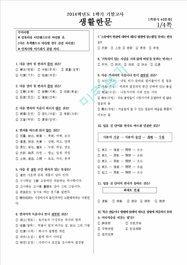 인하대학교 생활한문 기출 족보 2014-1.hwp