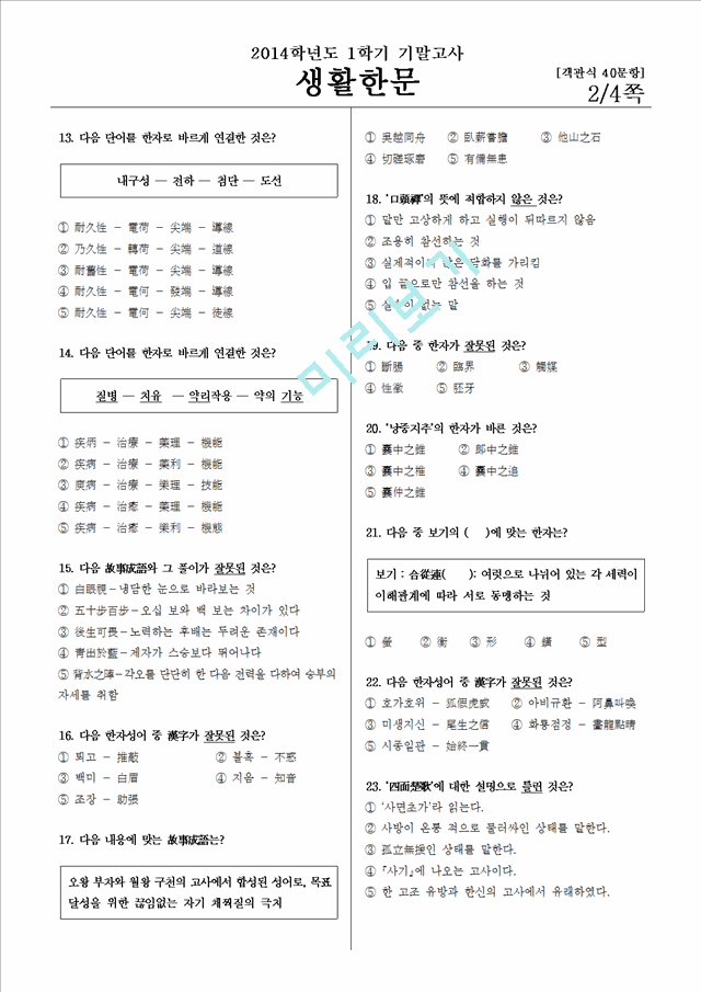 인하대학교 생활한문 기출 족보 2014-1.hwp