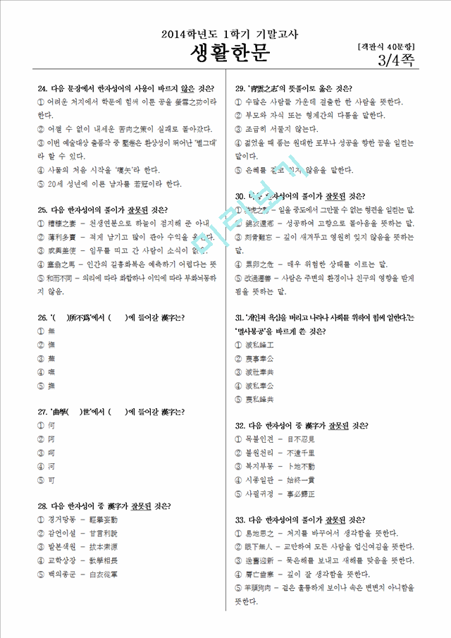 인하대학교 생활한문 기출 족보 2014-1.hwp