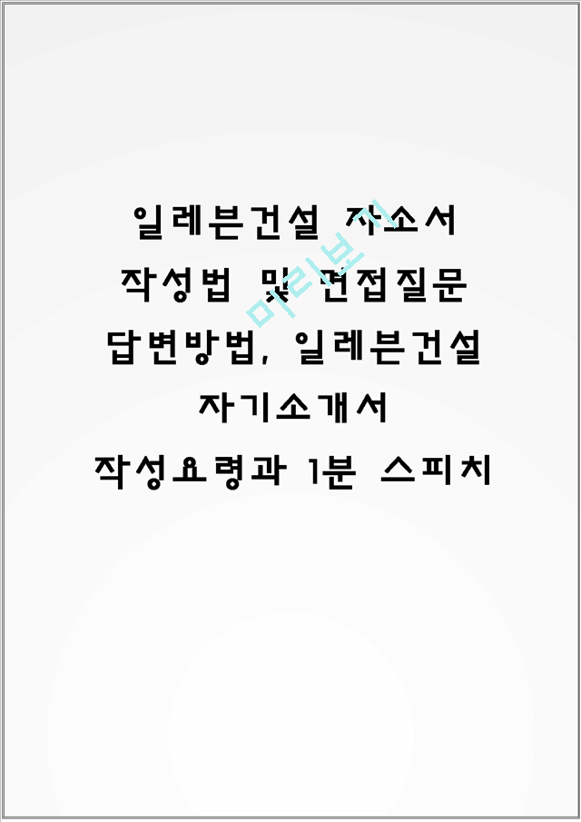 일레븐건설 자소서 작성법 및 면접질문 답변방법, 일레븐건설 자기소개서 작성요령과 1분 스피치.hwp