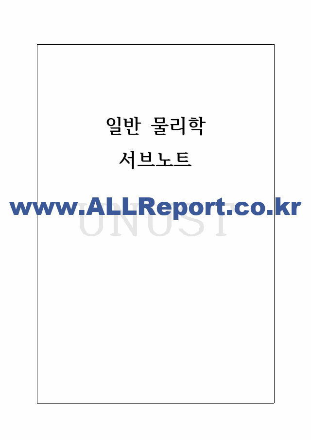 일반물리학 기본 개념 깔끔 요약 서브노트.pdf