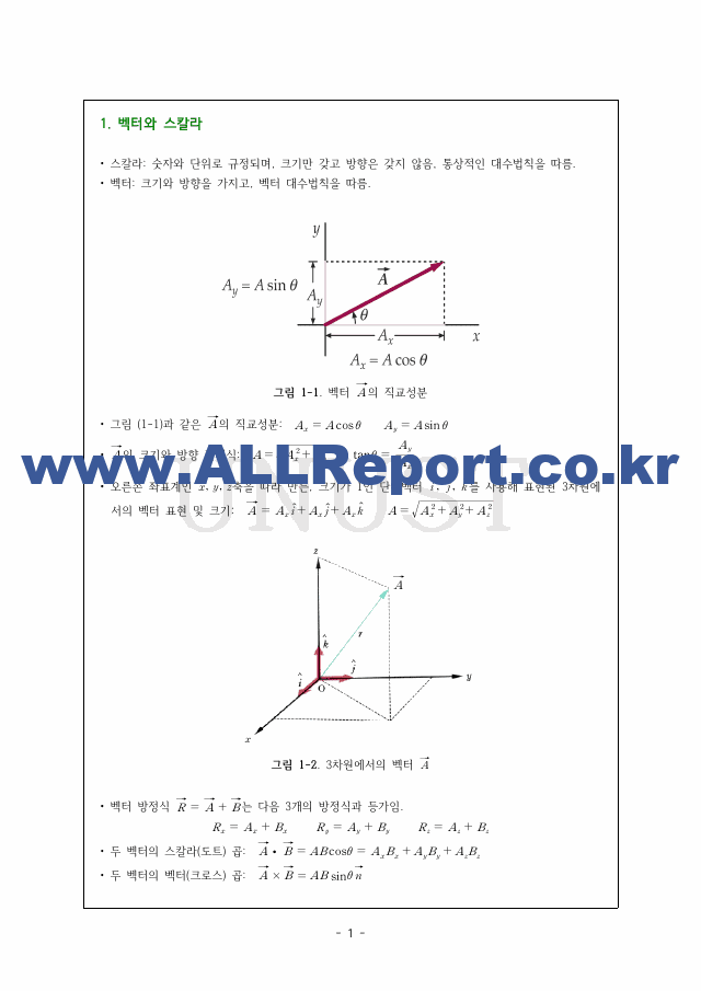 일반물리학 기본 개념 깔끔 요약 서브노트.pdf