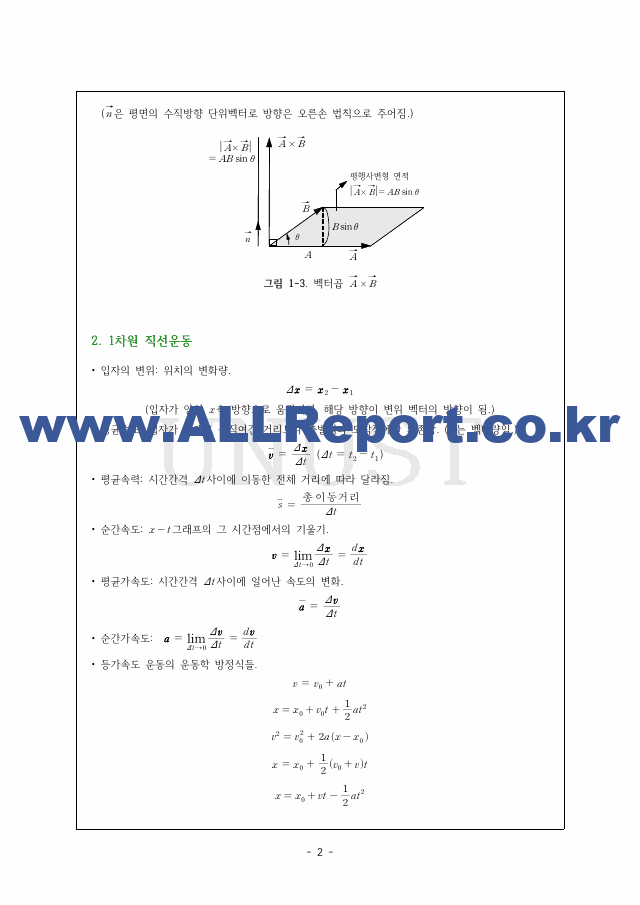 일반물리학 기본 개념 깔끔 요약 서브노트.pdf