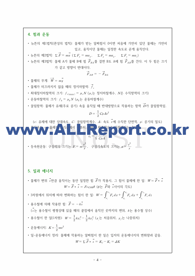 일반물리학 기본 개념 깔끔 요약 서브노트.pdf