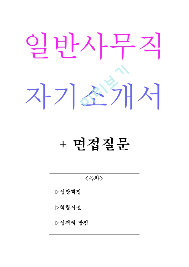 일반사무직 자기소개서 ＋ 면접질문.hwp