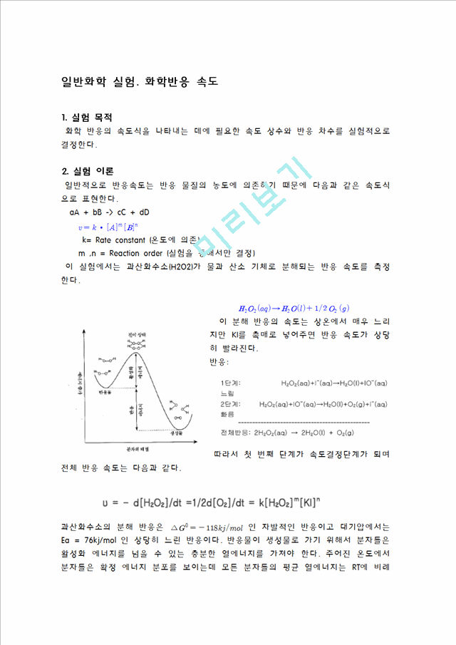 일반화학실험 - 화학반응속도 예비, 결과 리포트.hwp