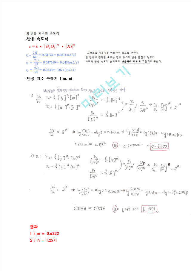 일반화학실험 - 화학반응속도 예비, 결과 리포트.hwp