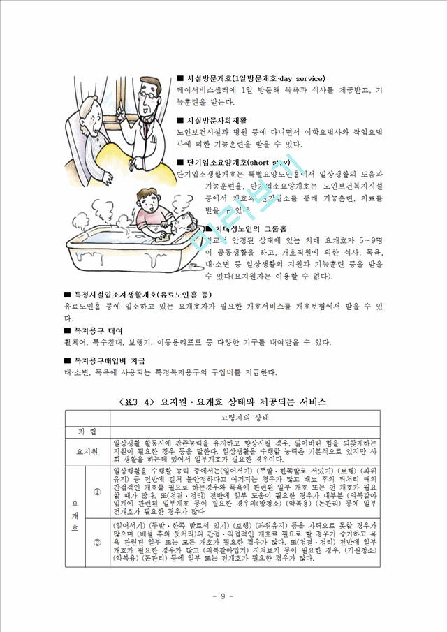 일본 사회복지.hwp