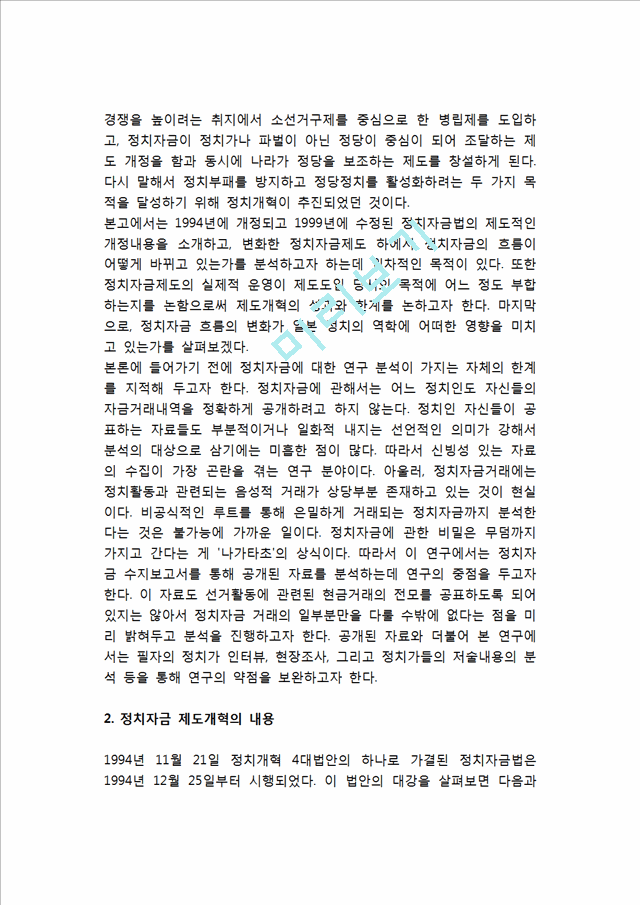 일본 정치자금제도 개혁의 교훈 (일본 정치자금제도 개혁의 내용과 목표).hwp