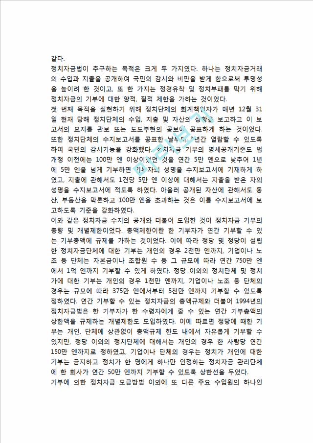 일본 정치자금제도 개혁의 교훈 (일본 정치자금제도 개혁의 내용과 목표).hwp