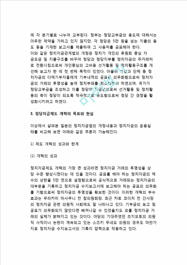 일본 정치자금제도 개혁의 교훈 (일본 정치자금제도 개혁의 내용과 목표).hwp