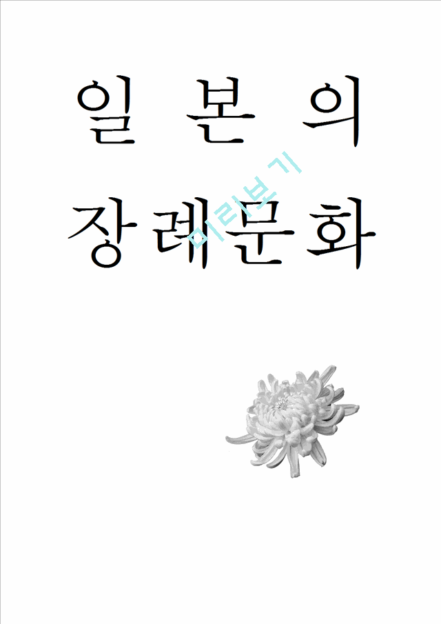 일본의장례문화,장례문화,일본의장례산업현황,한국과일본의장례문화비교.hwp