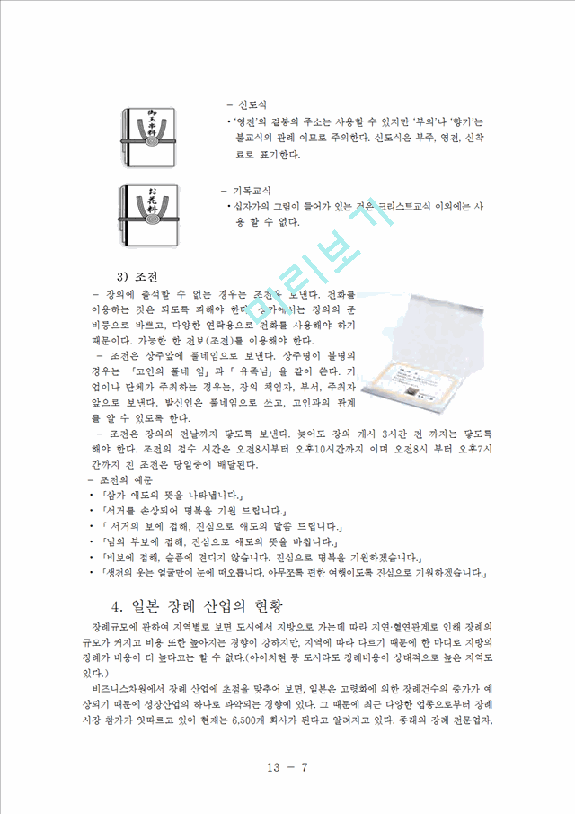 일본의장례문화,장례문화,일본의장례산업현황,한국과일본의장례문화비교.hwp