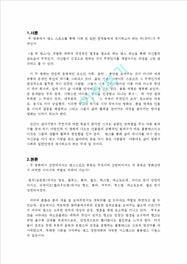 일본판 댄스스포츠 영화 쉘위댄스와 헐리우드 리메이크 영화 쉘위댄스의 감상, 비평 및 비교.hwp