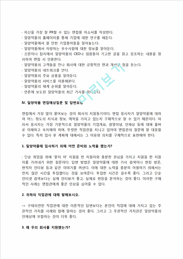 일양약품 자소서 작성법 및 면접질문 답변방법, 일양약품 자기소개서 작성요령과 1분 스피치.hwp