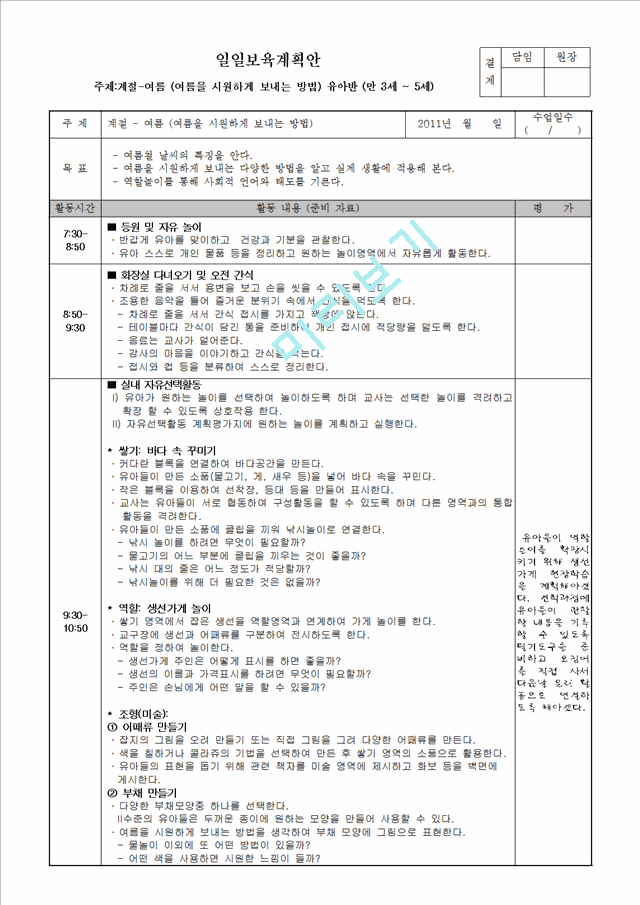 일일보육계획안_주제_계절-여름 (여름을 시원하게 보내는 방법) 유아반 (만 3세 ~ 5세).hwp