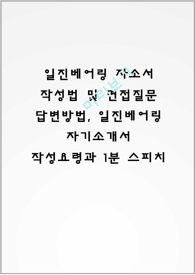 일진베어링 자소서 작성법 및 면접질문 답변방법, 일진베어링 자기소개서 작성요령과 1분 스피치.hwp