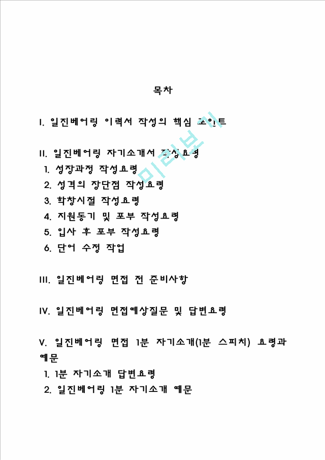 일진베어링 자소서 작성법 및 면접질문 답변방법, 일진베어링 자기소개서 작성요령과 1분 스피치.hwp