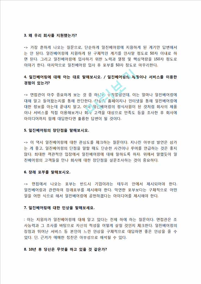 일진베어링 자소서 작성법 및 면접질문 답변방법, 일진베어링 자기소개서 작성요령과 1분 스피치.hwp