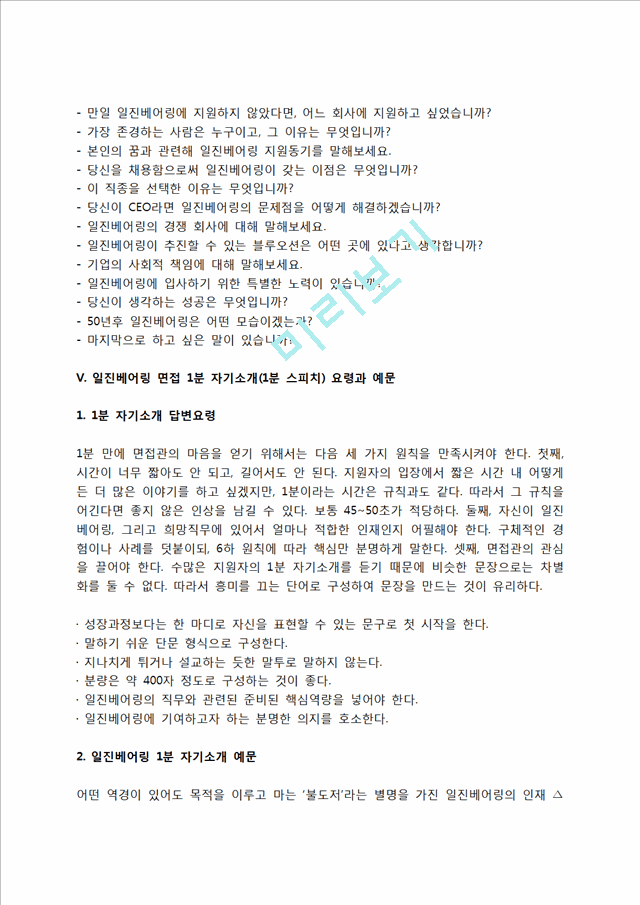 일진베어링 자소서 작성법 및 면접질문 답변방법, 일진베어링 자기소개서 작성요령과 1분 스피치.hwp