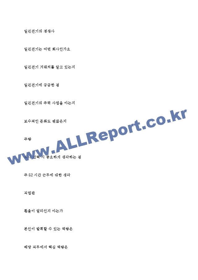 일진전기 역대면접기출 면접노하우.hwp