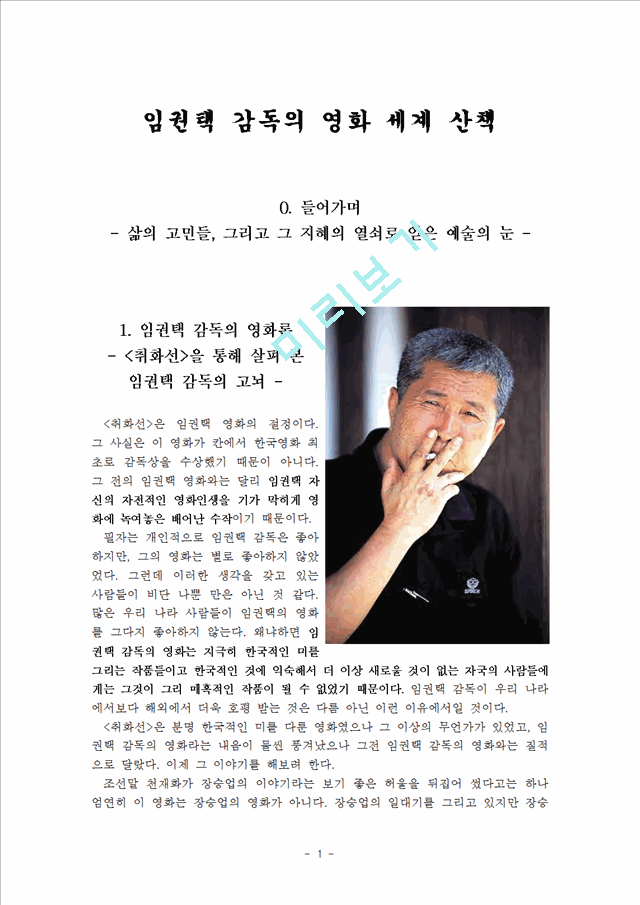 임권택 감독의 영화 세계 산책.hwp