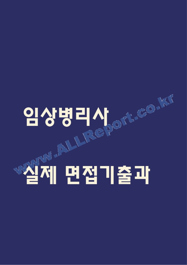 임상병리사 면접.hwp