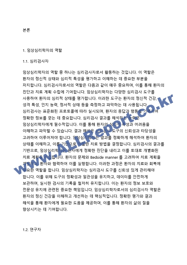 임상심리학 - 임상심리학자의 역할에 대하여 조사하고 자질에 관해 서술하시오..hwp